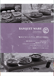 カタログ『 Banquet Ware - バンケットウェア -』