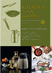 カタログ『Kitchen & Total Goods キッチン ＆ トータルグッズ』