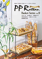 カタログ『 Basket- PPバスケット -』