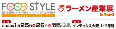 FOOD STYLE Kansai 2023（フードスタイル関西 2023） 出展のご案内