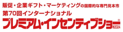 第70回 インターナショナル プレミアム・インセンティブショー秋2024 出展のご案内