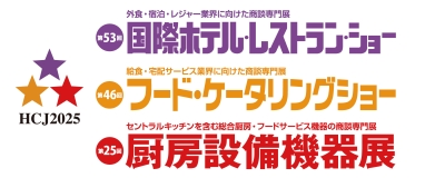 第53回 国際ホテル・レストラン・ショー 出展のご案内