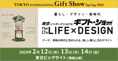 東京インターナショナル・ギフト・ショー春2025 第17回LIFE×DESIGN 出展のご案内